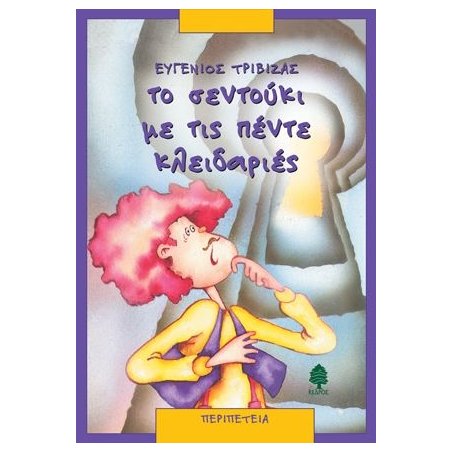 Το σεντούκι με τις πέντε κλειδαριές