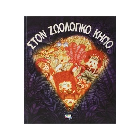 ΣΤΟΝ ΖΩΟΛΟΓΙΚΟ ΚΗΠΟ