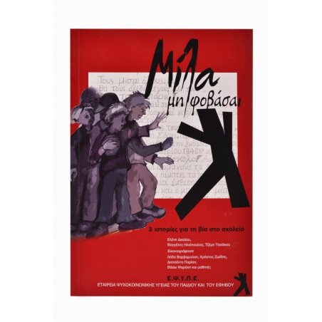 Μίλα μη φοβάσαι