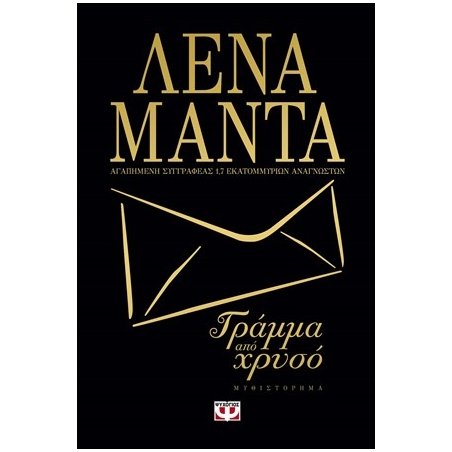 ΓΡΑΜΜΑ ΑΠΟ ΧΡΥΣΟ (ΜΑΥΡΟ ΕΞΩΦΥΛΛΟ)