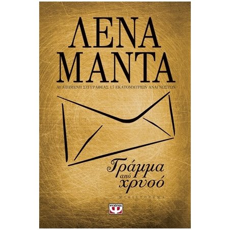 ΓΡΑΜΜΑ ΑΠΟ ΧΡΥΣΟ (ΧΡΥΣΟ ΕΞΩΦΥΛΛΟ)