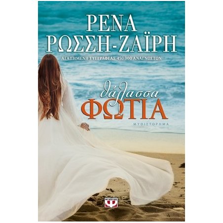 ΘΑΛΑΣΣΑ ΦΩΤΙΑ