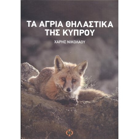 ΤΑ ΑΓΡΙΑ ΘΗΛΑΣΤΙΚΑ ΤΗΣ ΚΥΠΡΟΥ