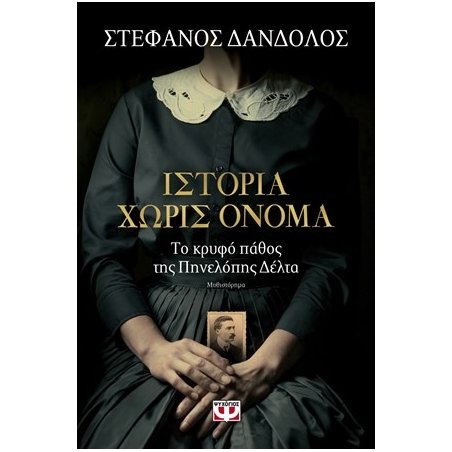 ΙΣΤΟΡΙΑ ΧΩΡΙΣ ΟΝΟΜΑ