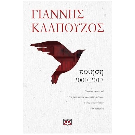 ΠΟΙΗΣΗ. 2000-2017