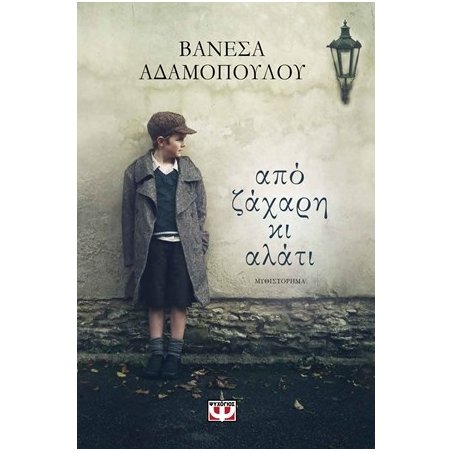 ΑΠΟ ΖΑΧΑΡΗ ΚΙ ΑΛΑΤΙ