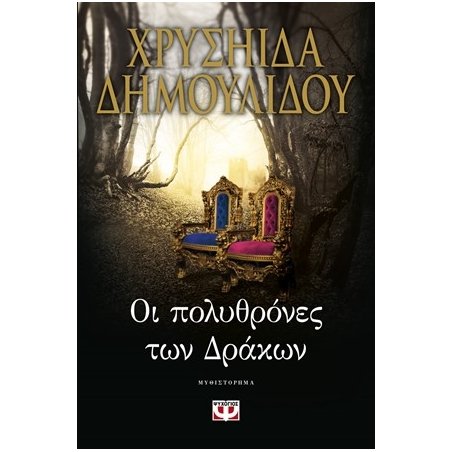 ΟΙ ΠΟΛΥΘΡΟΝΕΣ ΤΩΝ ΔΡΑΚΩΝ ΧΡΥΣΗΙΔΑ ΔΗΜΟΥΛΙΔΟΥ