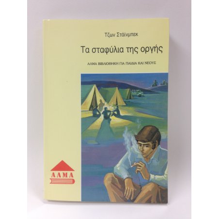 ΤΑ ΣΤΑΦΥΛΙΑ ΤΗΣ ΟΡΓΗΣ