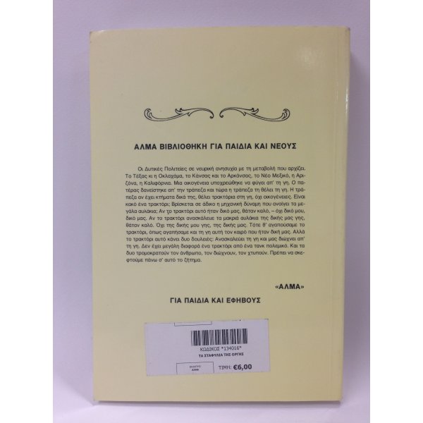 ΤΑ ΣΤΑΦΥΛΙΑ ΤΗΣ ΟΡΓΗΣ