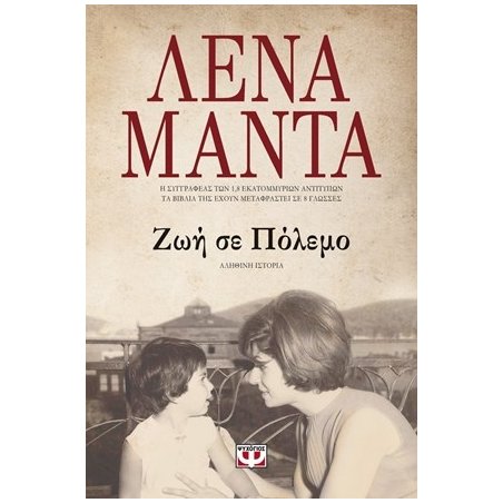 ΖΩΗ ΣΕ ΠΟΛΕΜΟ
