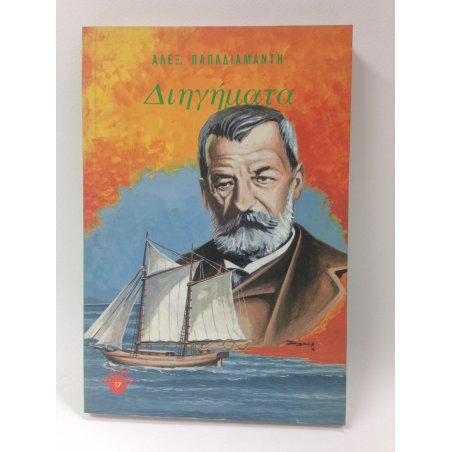 ΑΛΕΞΗ ΠΑΠΑΔΙΑΜΑΝΤΗ ΔΙΗΓΗΜΑΤΑ