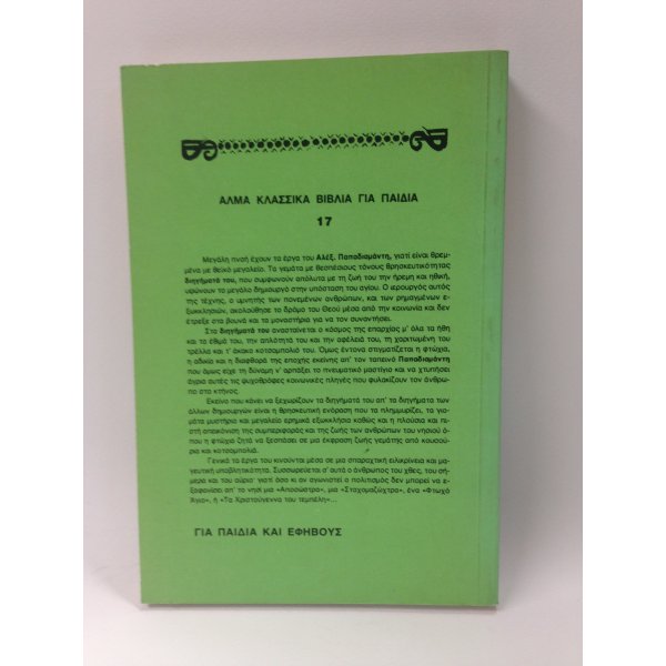 ΑΛΕΞΗ ΠΑΠΑΔΙΑΜΑΝΤΗ ΔΙΗΓΗΜΑΤΑ