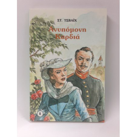 ΑΝΥΠΟΜΟΝΗ ΚΑΡΔΙΑ