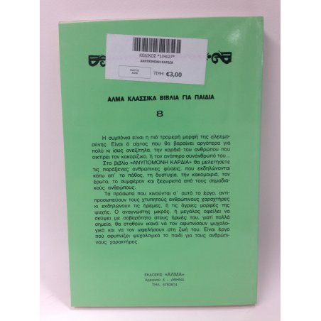 ΑΝΥΠΟΜΟΝΗ ΚΑΡΔΙΑ