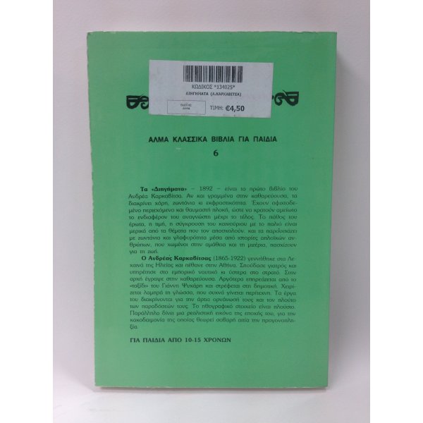 ΚΑΡΚΑΒΙΤΣΑΣ ΔΙΗΓΗΜΑΤΑ