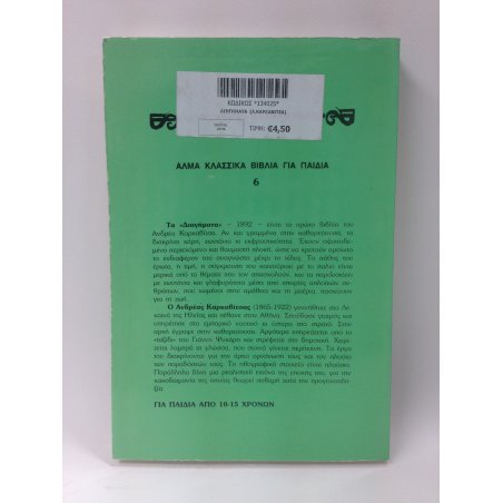 ΚΑΡΚΑΒΙΤΣΑΣ ΔΙΗΓΗΜΑΤΑ