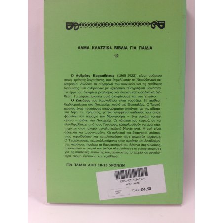 Ο ΖΗΤΙΑΝΟΣ