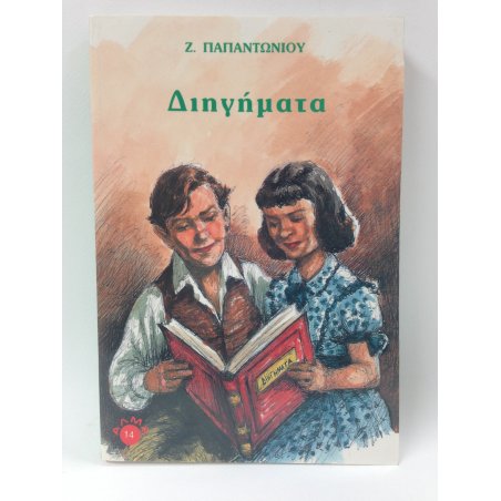 ΖΑΧ.ΠΑΠΑΝΤΩΝΙΟΥ ΔΙΗΓΗΜΑΤΑ
