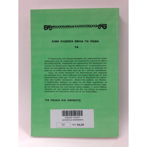 ΖΑΧ.ΠΑΠΑΝΤΩΝΙΟΥ ΔΙΗΓΗΜΑΤΑ