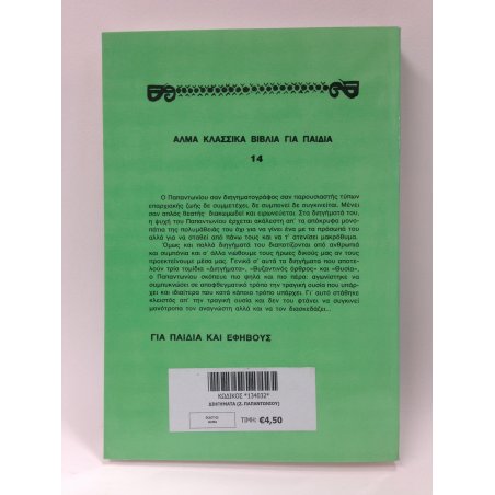 ΖΑΧ.ΠΑΠΑΝΤΩΝΙΟΥ ΔΙΗΓΗΜΑΤΑ