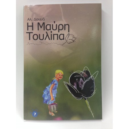 Η ΜΑΥΡΗ ΤΟΥΛΙΠΑ