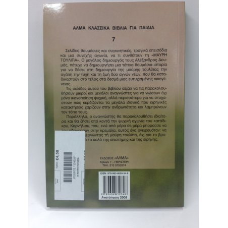 Η ΜΑΥΡΗ ΤΟΥΛΙΠΑ