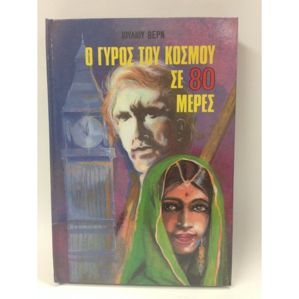 Ο ΓΥΡΟΣ ΤΟΥ ΚΟΣΜΟΥ ΣΕ 80 ΜΕΡΕΣ
