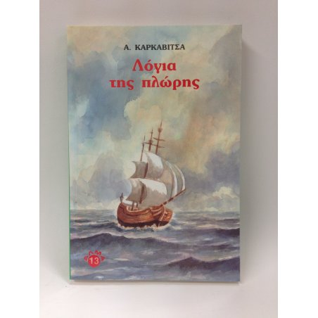 ΤΑ ΛΟΓΙΑ ΤΗΣ ΠΛΩΡΗΣ