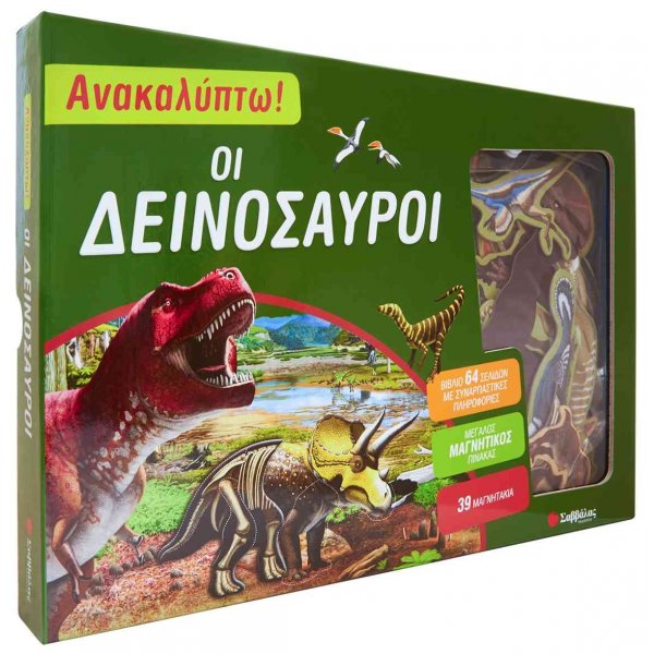 Ανακαλύπτω! οι δεινόσαυροι (βιβλίο και μαγνητάκια)