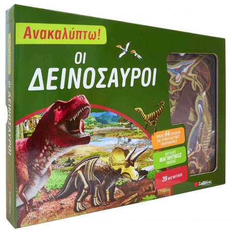 Ανακαλύπτω! οι δεινόσαυροι (βιβλίο και μαγνητάκια)