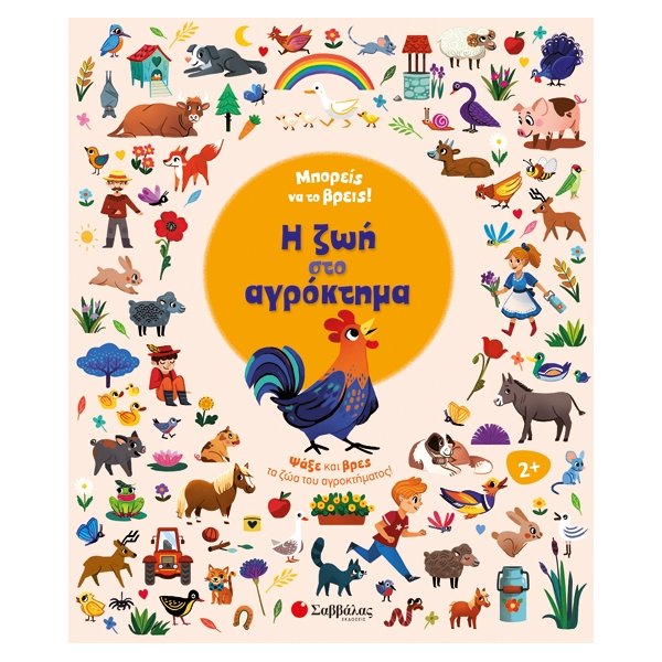 Μπορείς να το βρεις! Η ζωή στο αγρόκτημα