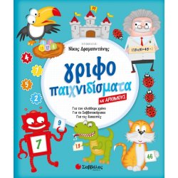  Γριφοπαιχνιδίσματα με αριθμούς