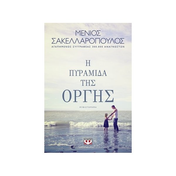 Η ΠΥΡΑΜΙΔΑ ΤΗΣ ΟΡΓΗΣ