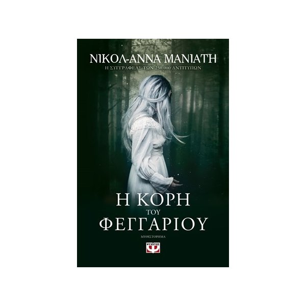 Η ΚΟΡΗ ΤΟΥ ΦΕΓΓΑΡΙΟΥ