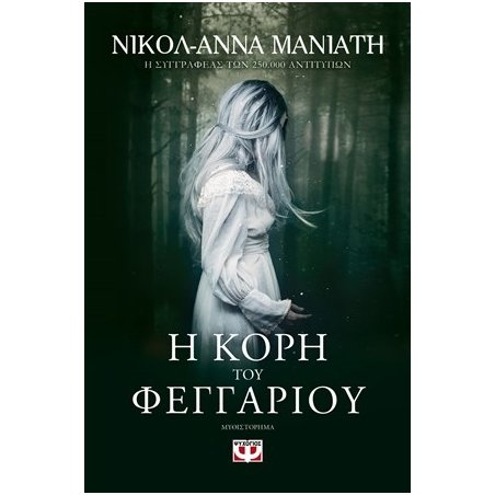 Η ΚΟΡΗ ΤΟΥ ΦΕΓΓΑΡΙΟΥ