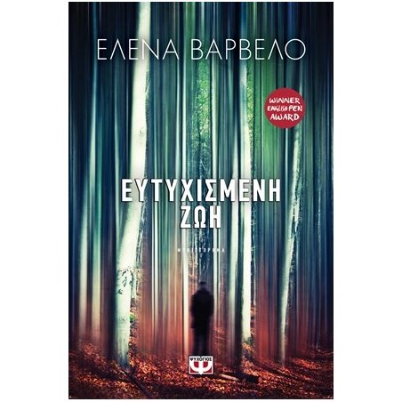 ΕΥΤΥΧΙΣΜΕΝΗ ΖΩΗ ΕΛΕΝΑ ΒΑΡΒΕΛΟ