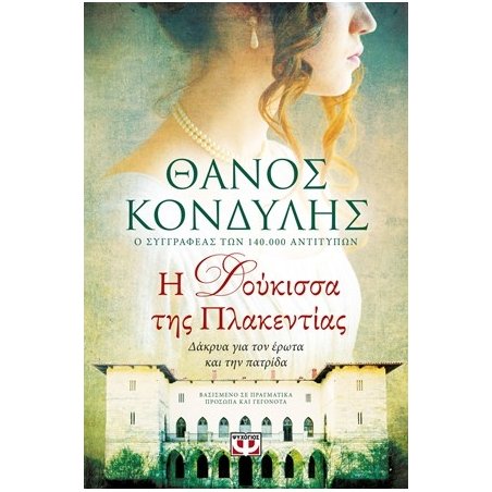 Η ΔΟΥΚΙΣΣΑ ΤΗΣ ΠΛΑΚΕΝΤΙΑΣ