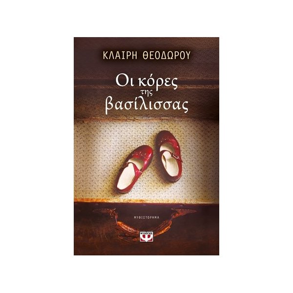 ΟΙ ΚΟΡΕΣ ΤΗΣ ΒΑΣΙΛΙΣΣΑΣ