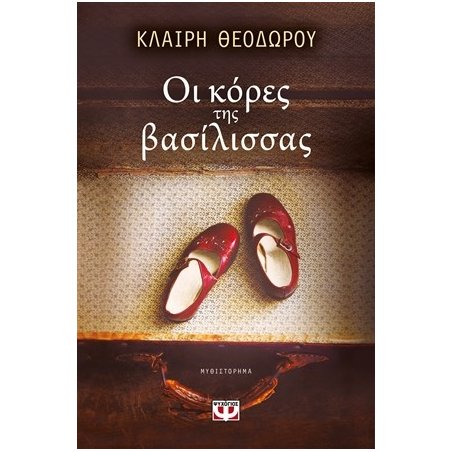 ΟΙ ΚΟΡΕΣ ΤΗΣ ΒΑΣΙΛΙΣΣΑΣ