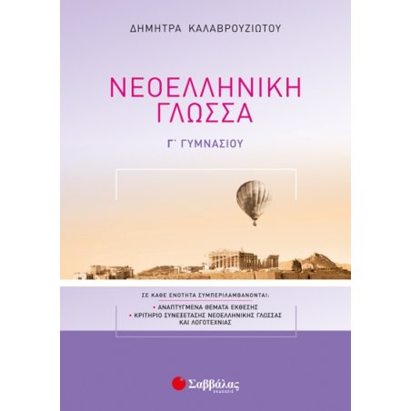Νεοελληνική Γλώσσα Γ’ Γυμνασίου