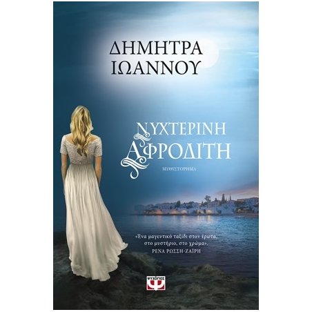 ΝΥΧΤΕΡΙΝΗ ΑΦΡΟΔΙΤΗ
