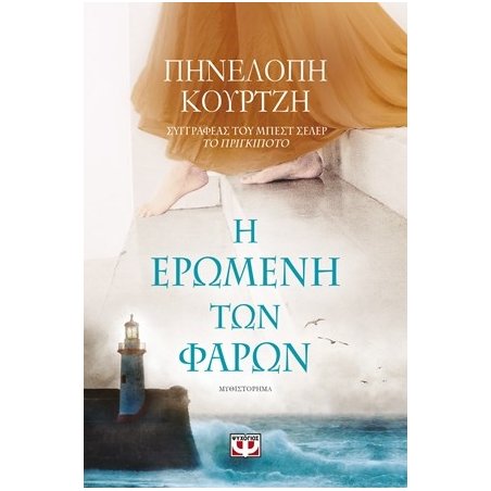 Η ΕΡΩΜΕΝΗ ΤΩΝ ΦΑΡΩΝ