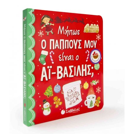  Μήπως ο παππούς μου είναι ο ΑΙ-ΒΑΣΙΛΗΣ