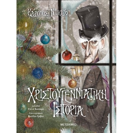 Χριστουγεννιάτικη ιστορία