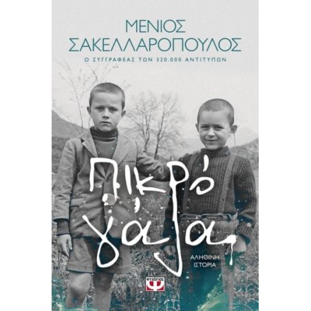 ΠΙΚΡΟ ΓΑΛΑ