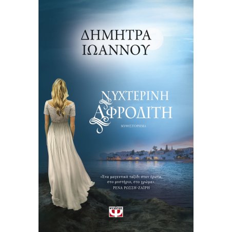 ΝΥΧΤΕΡΙΝΗ ΑΦΡΟΔΙΤΗ